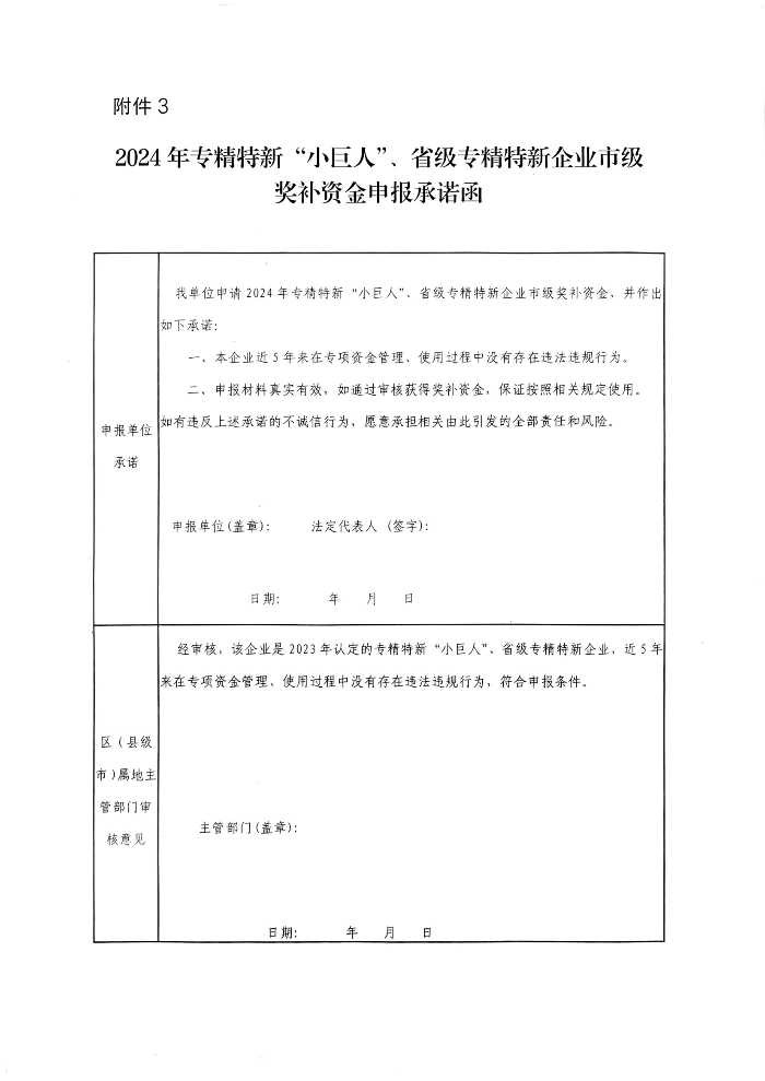 （蓋章版）茂名市工業和信息化局關于開展2024年專精特新“小巨人”企業、省級專精特新中小企業市級獎補資金申報的通知 (1)_00.png